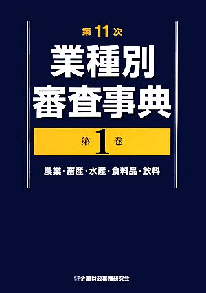 第11次業種別審査事典(第1巻) 農業・畜産・水産・食料品・飲料