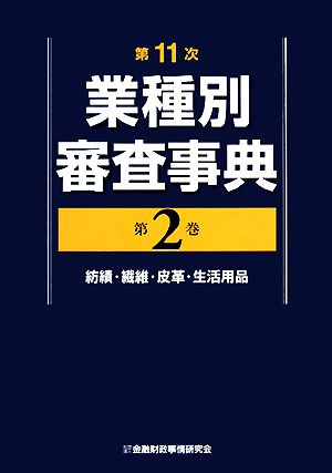 第11次業種別審査事典(第2巻) 紡績・繊維・皮革・生活用品