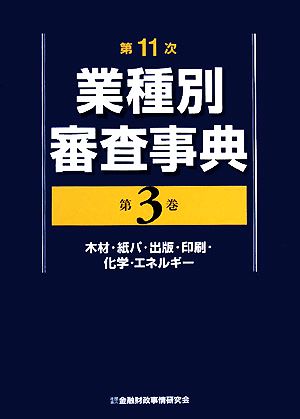 第11次業種別審査事典(第3巻) 木材・紙パ・出版・印刷・化学・エネルギー