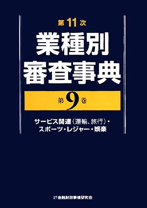 第11次業種別審査事典(第9巻) サービス関連・スポーツ・レジャー・娯楽