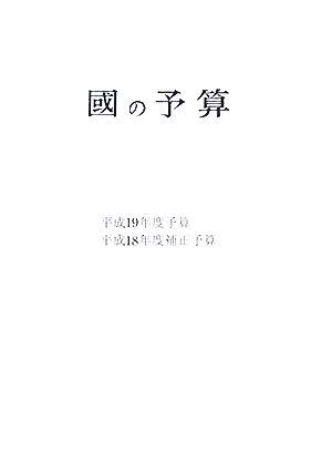 國の予算(平成19年度) 平成19年度予算・平成18年度補正予算