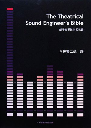 The Theatrical Sound Engineer's Bible 劇場音響技術者教書