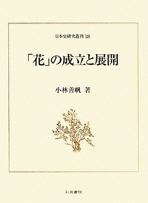 「花」の成立と展開 日本史研究叢刊18