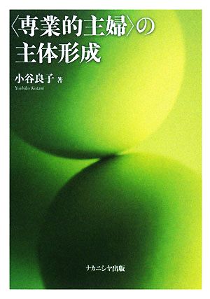 「専業的主婦」の主体形成 個人・家庭・地域生活者としての主体形成の課題