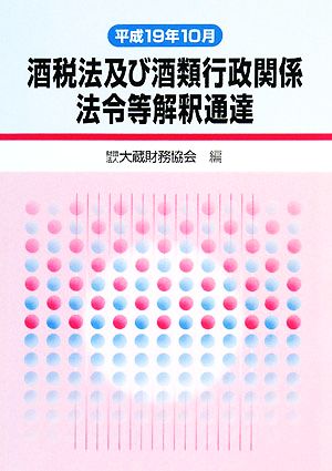 酒税法及び酒類行政関係法令等解釈通達 平成19年10月