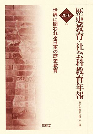 歴史教育・社会科教育年報(2007年版)世界に問われる日本の歴史教育