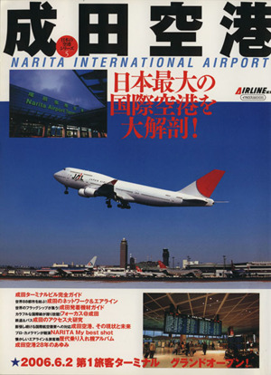 成田空港 日本最大の国際線空港を大解剖！ イカロスMOOK日本の空港シリーズ5