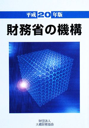 財務省の機構(平成20年版)