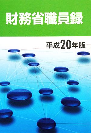 財務省職員録(平成20年版)