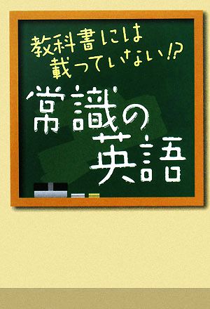 教科書には載っていない!?常識の英語