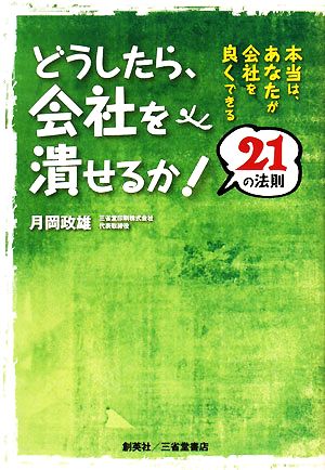 どうしたら、会社を潰せるか！21の法則 本当はあなたが会社を良くできる