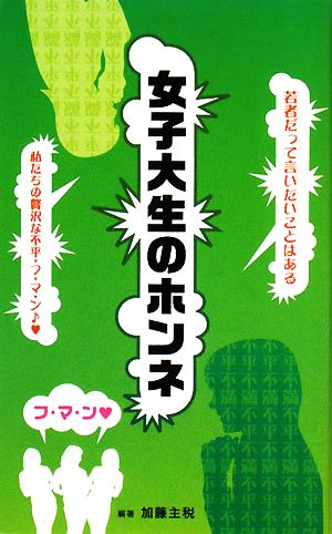 女子大生の本音 私たちのゼイタクな不平不満