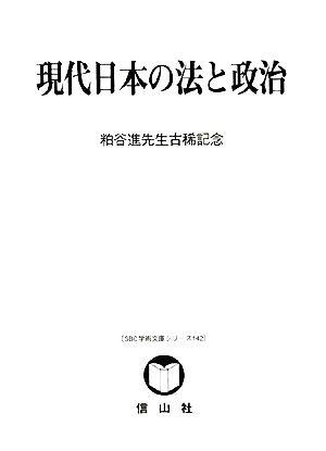 現代日本の法と政治 粕谷進先生古稀記念 SBC学術文庫シリーズ