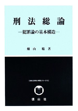 刑法総論 犯罪論の基本構造 SBC法科大学院シリーズ