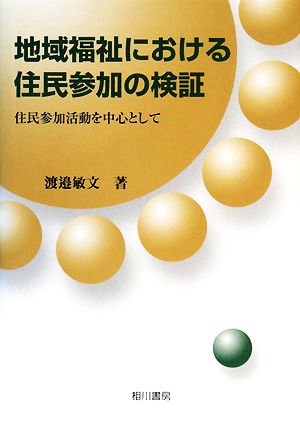 地域福祉における住民参加の検証 住民参加活動を中心として