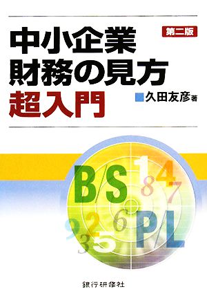 中小企業財務の見方超入門