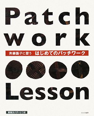 斉藤謠子に習うはじめてのパッチワーク