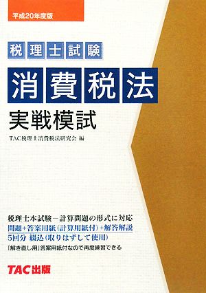 消費税法実戦模試(平成20年度版) 税理士受験シリーズ