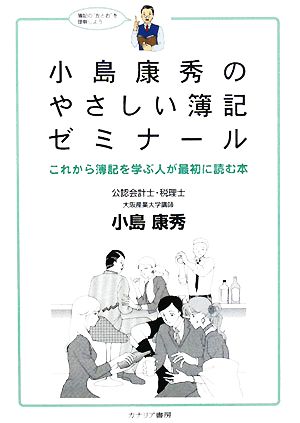 小島康秀のやさしい簿記ゼミナール これから簿記を学ぶ人が最初に読む本