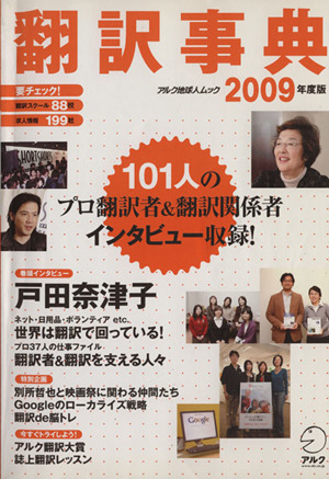 翻訳事典2009年度版