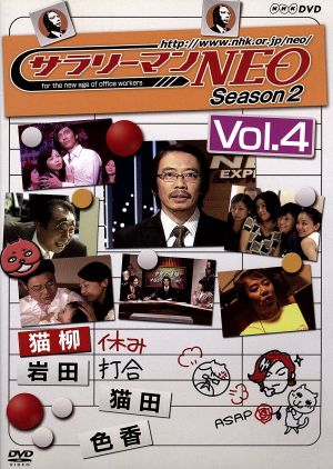 NHK DVD サラリーマンNEO SEASON-2 vol.4