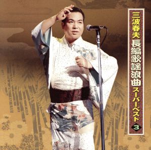 三波春夫長編歌謡浪曲スーパーベスト・3