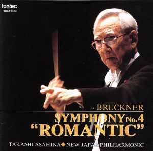 ブルックナー:交響曲第4番 変ホ長調「ロマンティック」