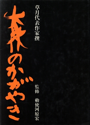 草月代表作家撰 森のかがやき