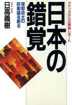 アメリカからの緊急レポート 日本の錯覚 夜郎自大の防衛論を斬る