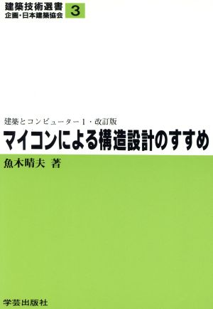 マイコンによる構造設計のすすめ