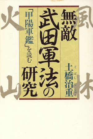 無敵・武田軍法の研究 「甲陽軍鑑」を読む