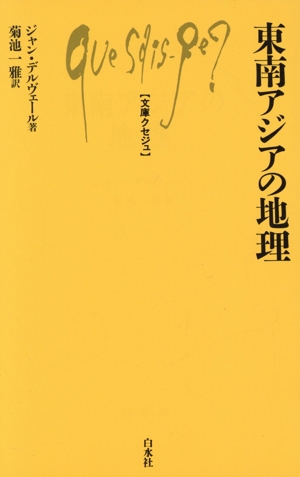 東南アジアの地理 文庫クセジュ446