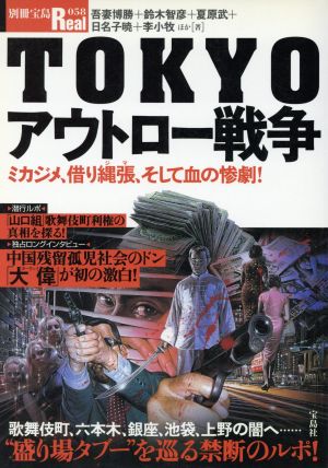TOKYOアウトロー戦争別冊宝島Real58