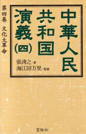 中華人民共和国演義(4) 文化大革命