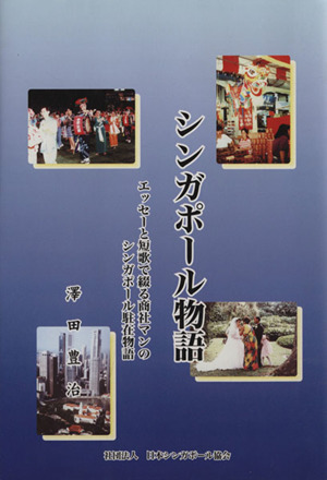 シンガポール物語 エッセーと短歌で綴る商社マンのシンガポール駐在物語