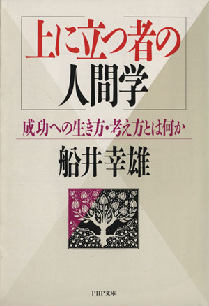 上に立つ者の人間学 成功への生き方・考え方とは何か PHP