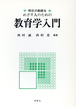 明日の教師をめざす人のための教育学入門