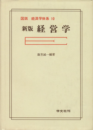 図説 経済学体系 経営学 新版(10)