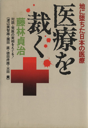 医療を裁く 地に堕ちた日本の医療