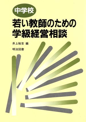 中学校若い教師のための学級経営相談