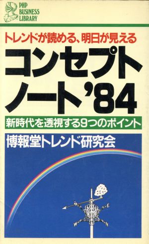 コンセプトノート'84 トレンドが読める、明日が見える