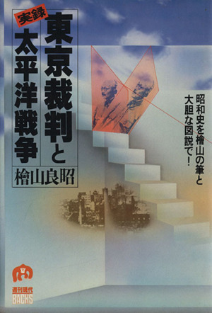 実録東京裁判と太平洋戦争