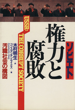 ソビエト 権力と腐敗 汚職社会の構図