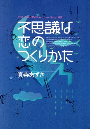 不思議な恋のつくりかた ワニブックス