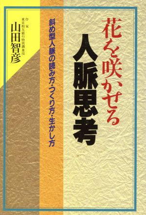 花を咲かせる人脈思考