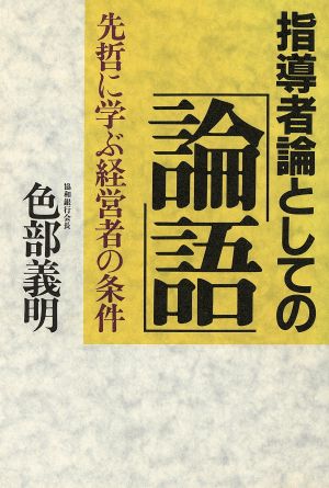 指導者論としての「論語」