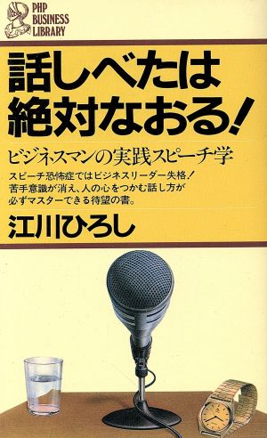 話しべたは絶対なおる！ ビジネスマンの実践スピーチ学 PHPビジネスライブラリー