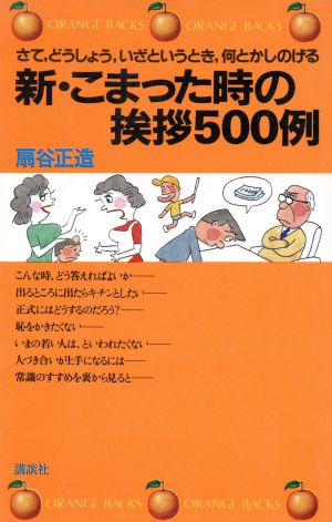 新 困った時の挨拶500例 ORANGE BACKS