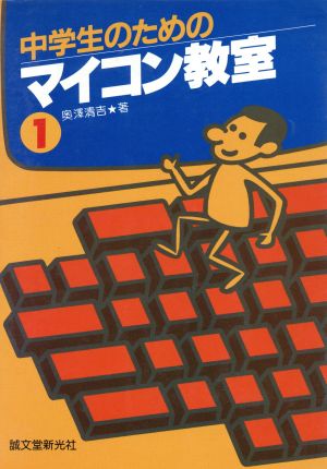 中学生のためのマイコン教室 1