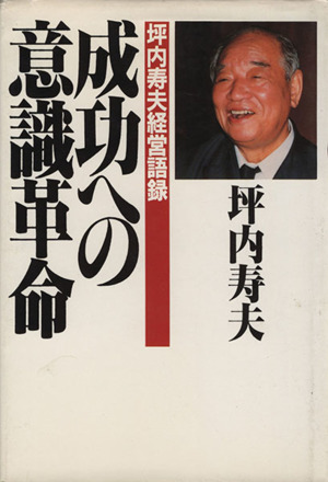 成功への意識革命 坪内寿夫経営語録